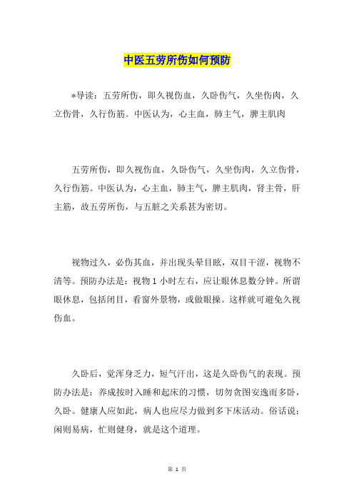 中医五劳所伤如何预防