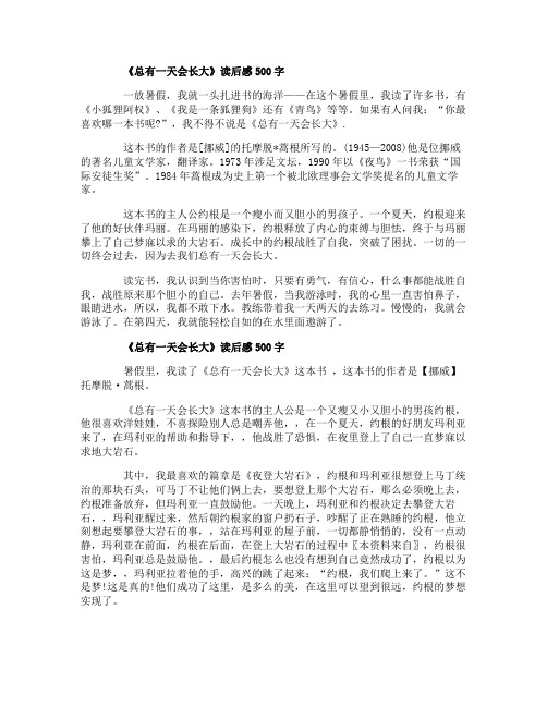 《总有一天会长大》读后感500字小学四年级范文5篇