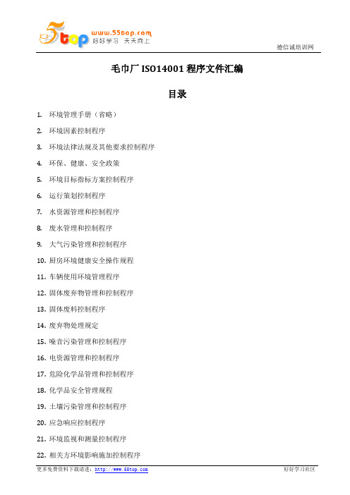 毛巾厂ISO14001程序文件汇编