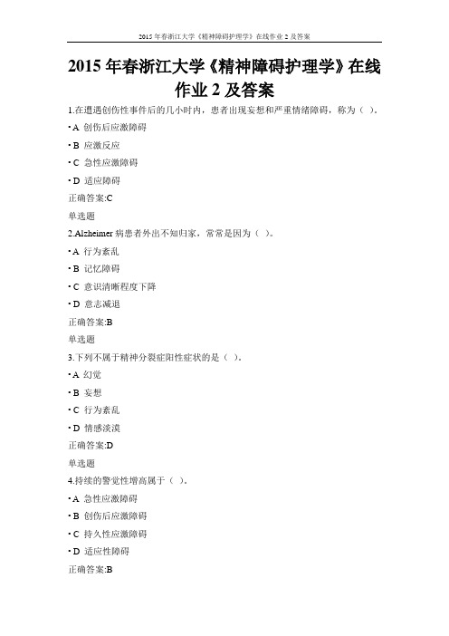 2015年春浙江大学《精神障碍护理学》在线作业2及答案