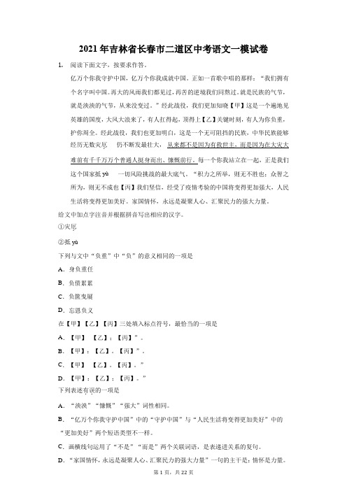 2021年吉林省长春市二道区中考语文一模试卷(附答案详解)