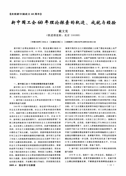 新中国工会60年理论探索的轨迹、成就与经验