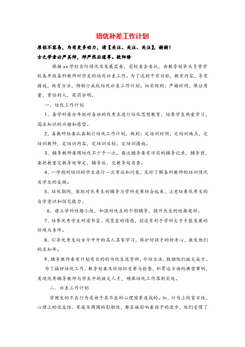 七年级下册道德与法治培优补差工作计划4