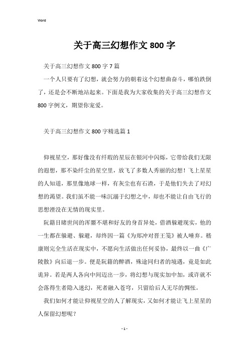 关于高三梦想作文800字