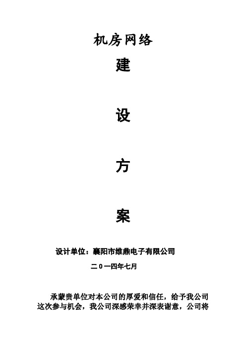 机房建设方案(1)讲解学习