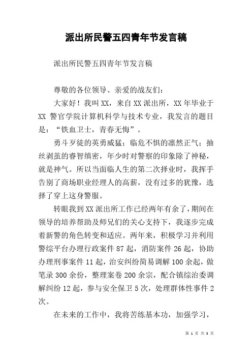 派出所民警五四青年节发言稿