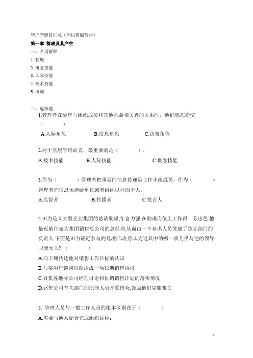 管理学复习题及答案汇总(刑以群版教材)
