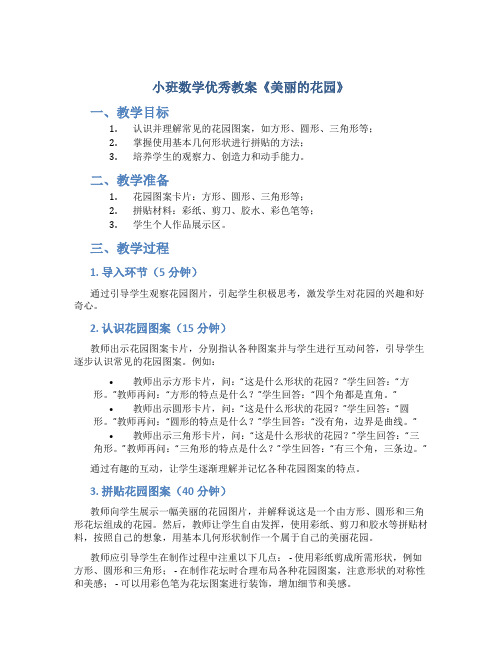 小班数学优秀教案《美丽的花园》