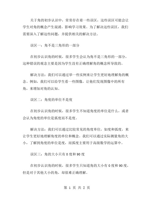 角的初步认识中常见的误区与解决方法——小学二年级数学上册教案讲解