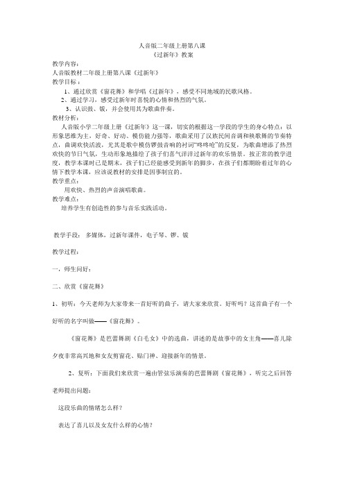 人音版二年级上《过新年》教案