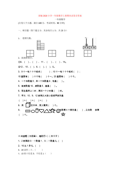 2020小学一年级数学上册期末试卷含答案