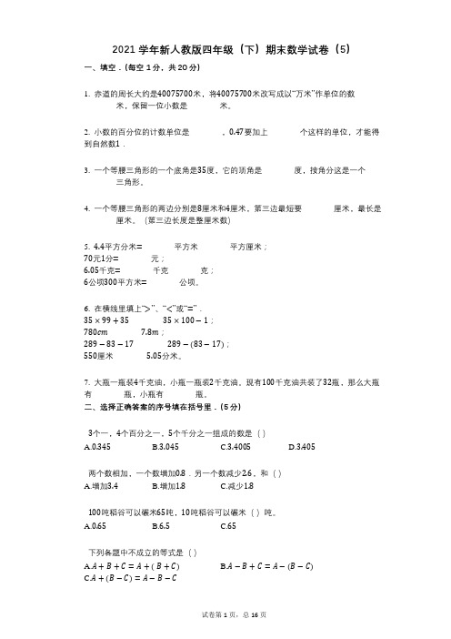 2021年-有答案-新人教版四年级(下)期末数学试卷(5)