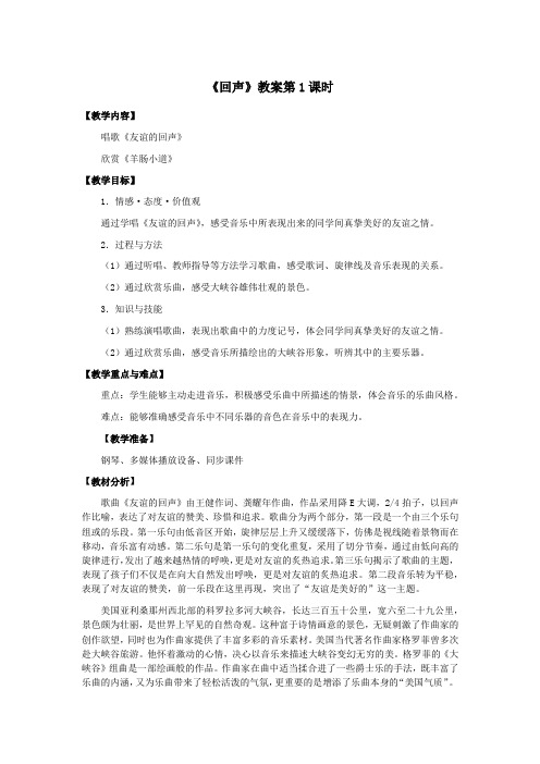四年级音乐《回声》教案 教学设计