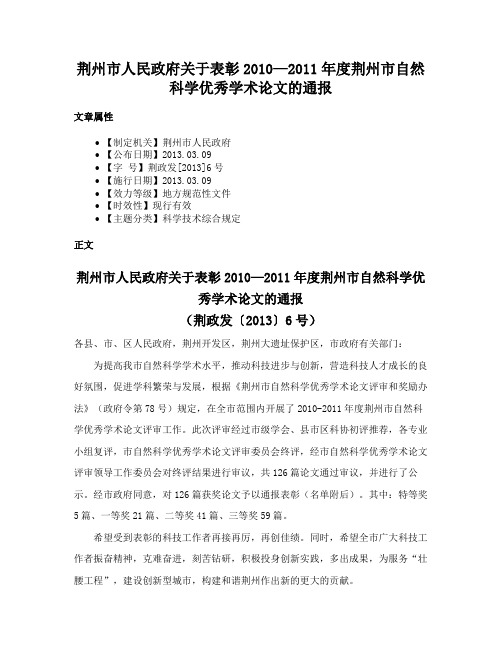 荆州市人民政府关于表彰2010—2011年度荆州市自然科学优秀学术论文的通报