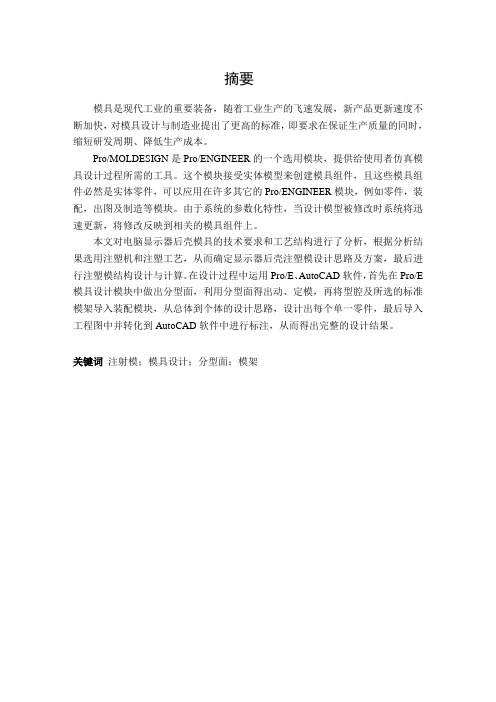 电脑显示器后壳注塑模具设计