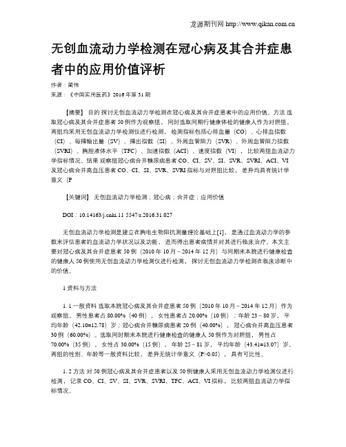 无创血流动力学检测在冠心病及其合并症患者中的应用价值评析