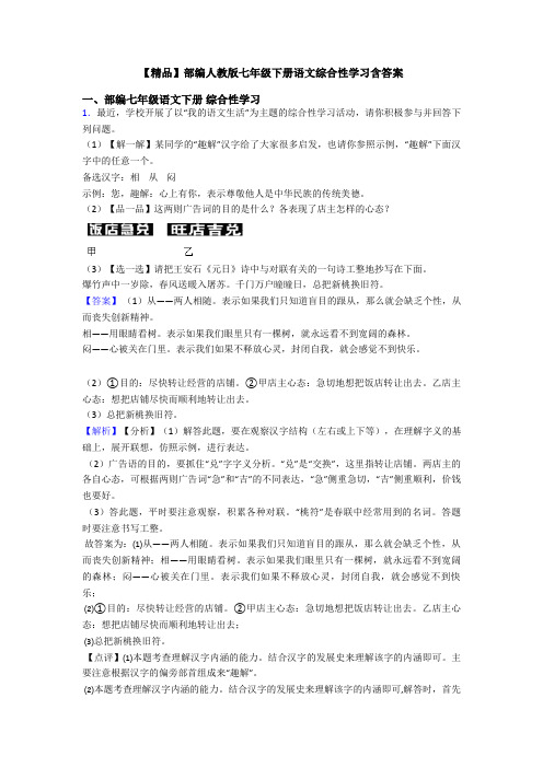 【精品】部编人教版七年级下册语文综合性学习含答案