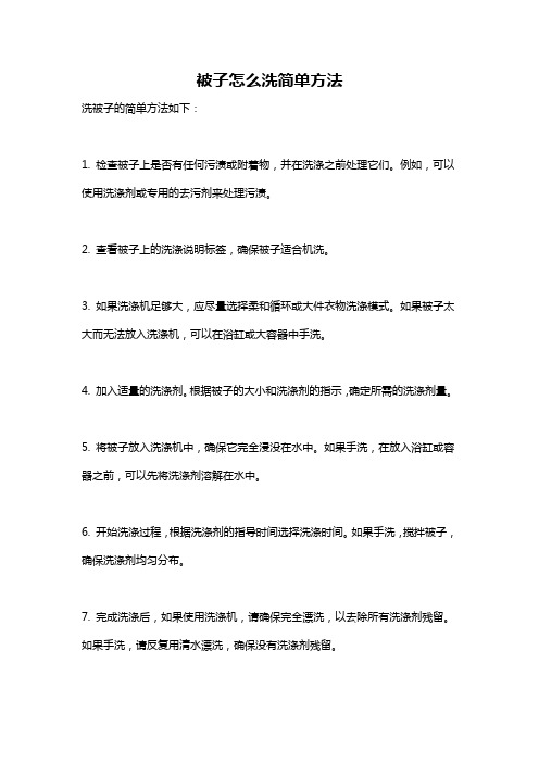 被子怎么洗简单方法