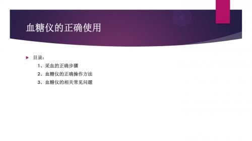 血糖仪的正确使用