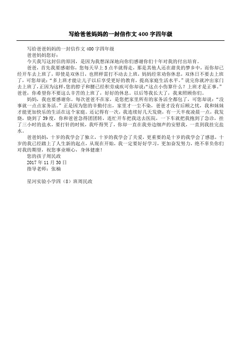 写给爸爸妈妈的一封信作文400字四年级