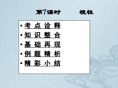 高三数学高考一本通立体几何第一轮复习课件 第7课时   棱柱