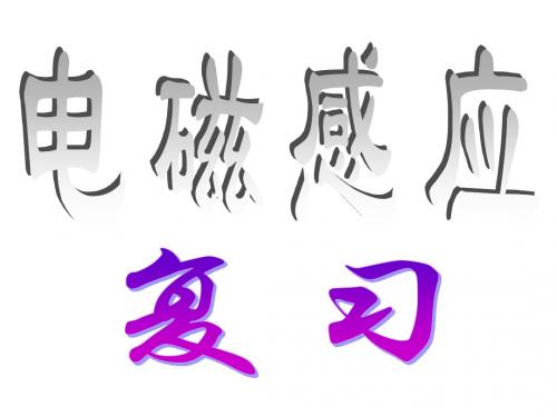 电磁感应复习