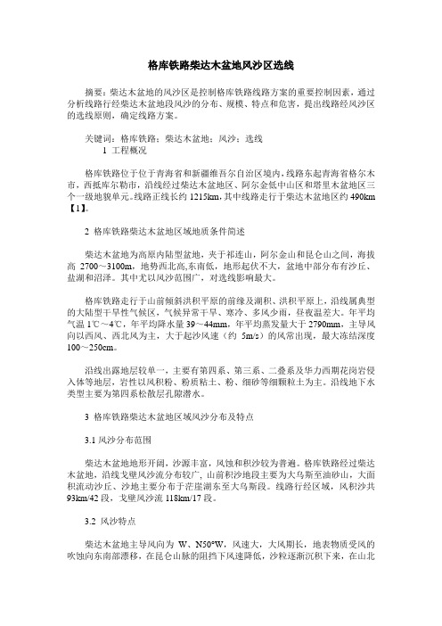 格库铁路柴达木盆地风沙区选线