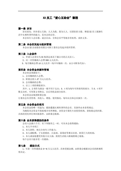 爱心互助会章程