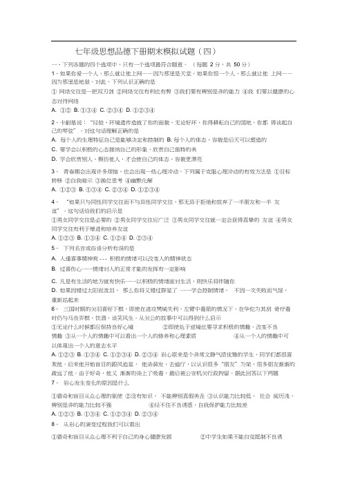 鲁教版七年级下册思品期末模拟试题及答案