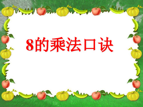 二年级下册数学课件-9.1 8的乘法口诀复习丨苏教版 (共17张PPT)