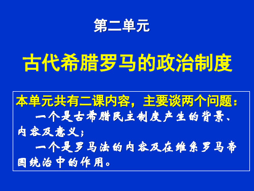 高中历史必修1《古代希腊罗马的政治制度第5课 古代希腊民主政治》201人教PPT课件 一等奖名师公开课