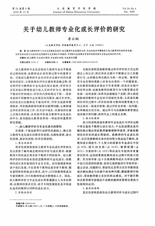 关于幼儿教师专业化成长评价的研究