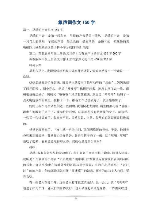 象声词作文150字