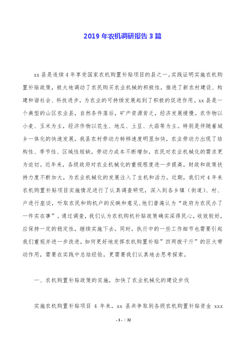 2019年农机调研报告3篇.doc