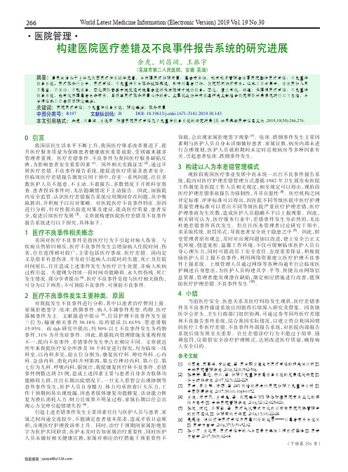 构建医院医疗差错及不良事件报告系统的研究进展