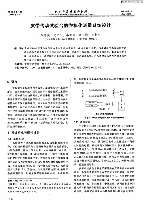 皮带传动试验台的微机化测量系统设计
