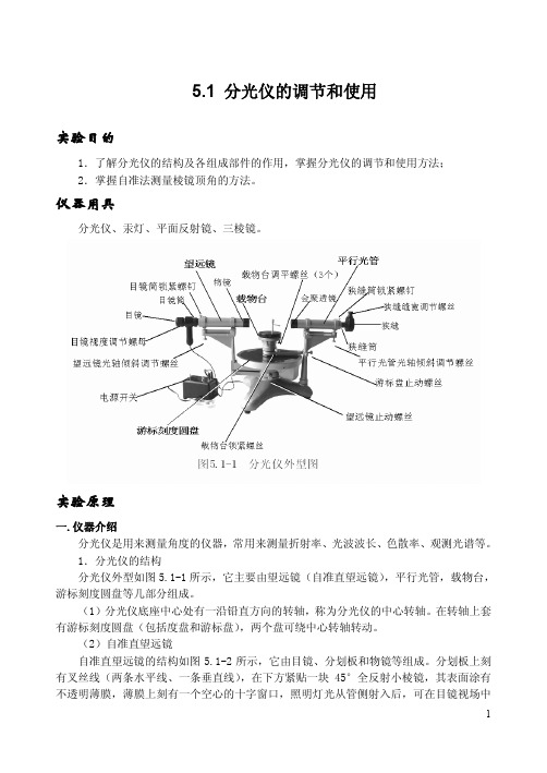 分光仪的调节和使用