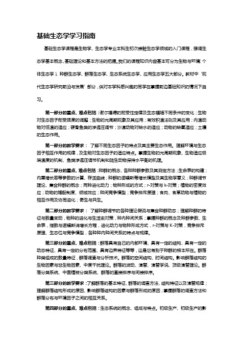 基础生态学 学习指南