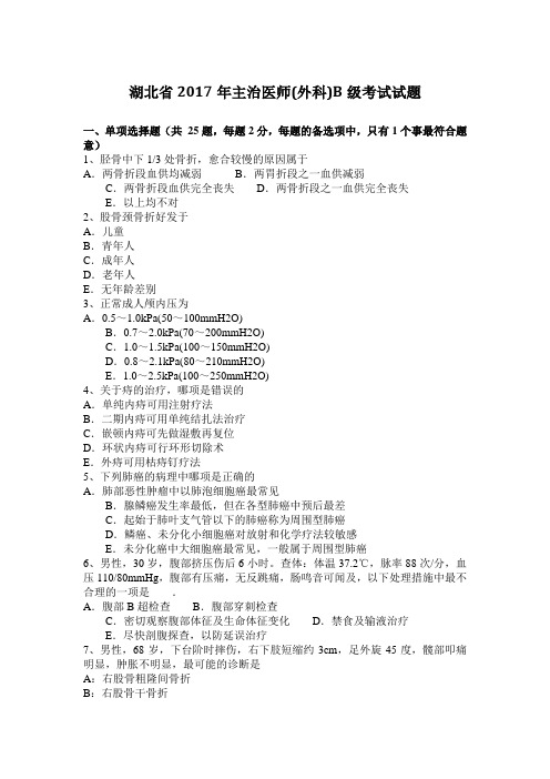 湖北省2017年主治医师(外科)B级考试试题