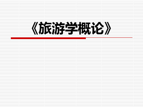 《旅游学概论》第一章 旅游概述