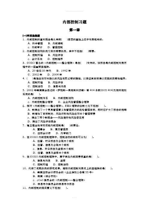 内控习题及答案