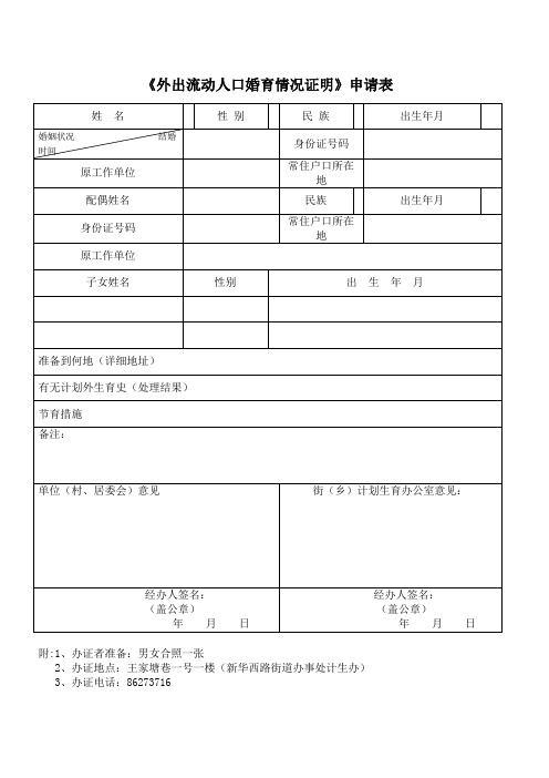 成都市外出流动人口婚育情况证明申请表