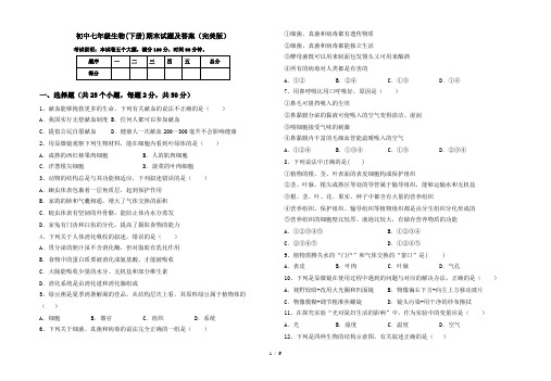 初中七年级生物(下册)期末试题及答案(完美版)