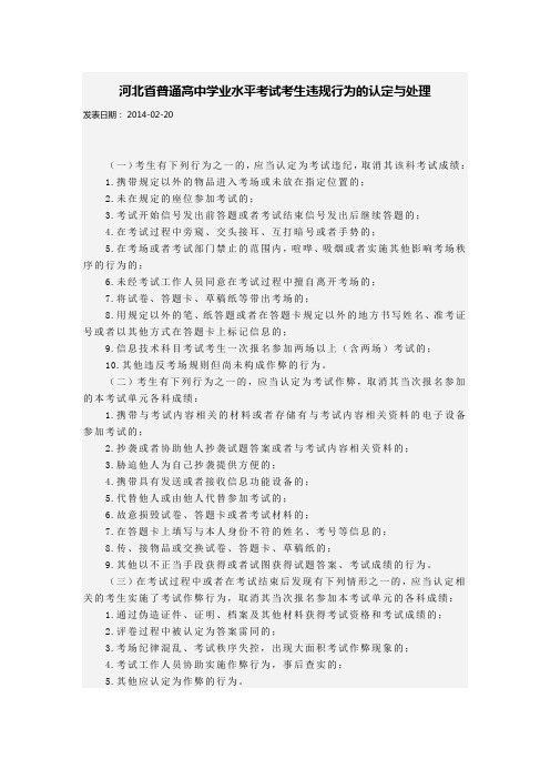 河北省普通高中学业水平考试考生违规行为的认定与处理