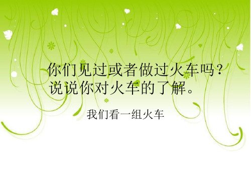 长春版二年级语文下册《火车的故事》课件