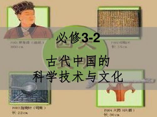 新人教版高中历史总复习古代中国的科学技术与文化精品教学ppt课件