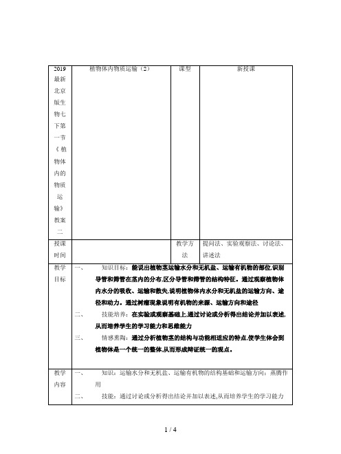 2019最新北京版生物七下第一节《 植物体内的物质运输》教案二