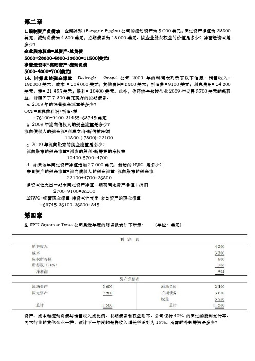 公司金融计算题(有答案)