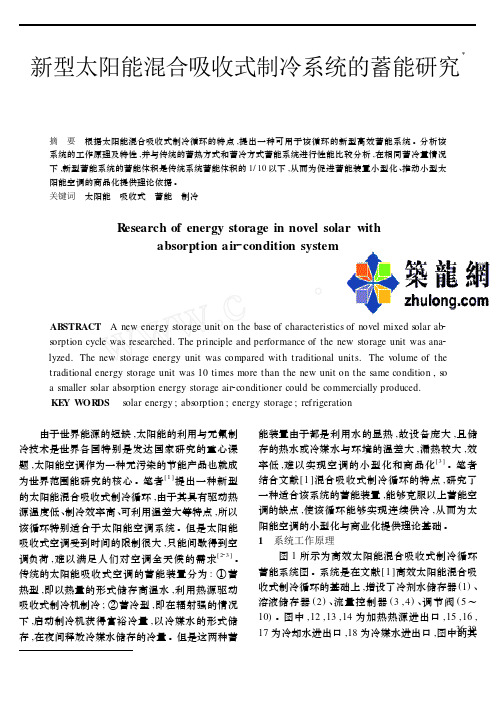 新型太阳能混合吸收式制冷系统的蓄能研究
