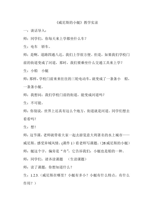 人教版五年级下册语文《威尼斯的小艇》教学实录